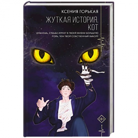 Русское фэнтези, книга Жуткая история. Кот заказать
