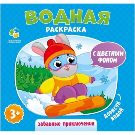Водные раскраски, книга Водная раскраска с цветным фоном 'Забавные приключения' заказать