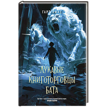 Зарубежное фэнтези, книга Лукавые книготорговцы Бата заказать