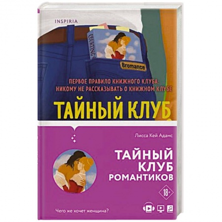 Книги, книга Bromance. Тайный клуб романтиков заказать