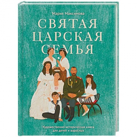 Православие в целом, книга Святая царская семья заказать