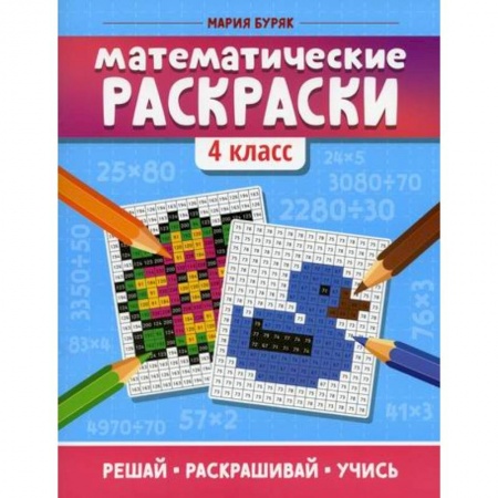 Математика. Алгебра. Геометрия, книга Математические раскраски. 4 класс заказать