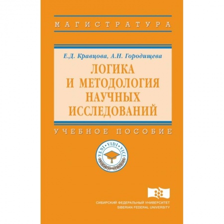 Логика, книга Логика и методология научных исследований. Учебное пособие заказать