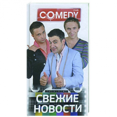 Книги, книга Свежие новости. Комеди Клаб заказать