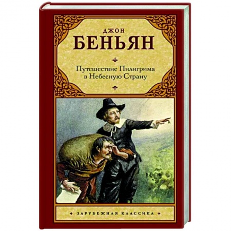 Зарубежная классика, книга Путешествие Пилигрима в Небесную Страну заказать