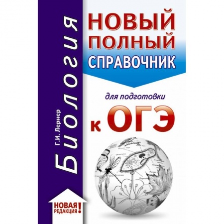 Биология, книга ОГЭ-2020. Биология. Новый полный справочник для подготовки к ОГЭ заказать