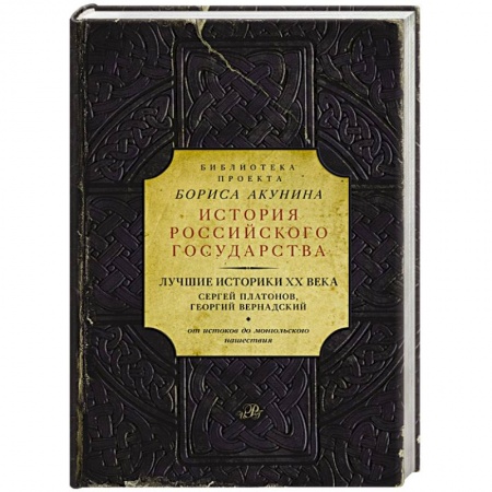 Книги, книга Лучшие историки XX века. Сергей Платонов, Георгий Вернадский. От истоков до монгольского нашествия заказать
