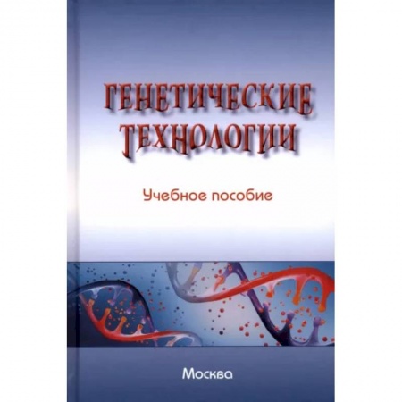 Особые виды права, книга Генетические технологии. Учебное пособие заказать