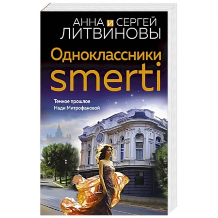 Отечественный мужской детектив, книга Одноклассники smerti заказать