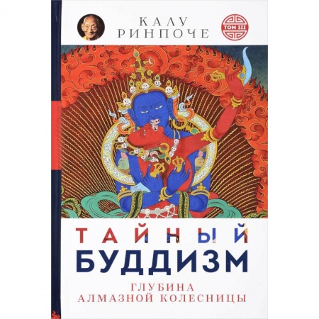 Буддизм. Общие представления, книга Тайный буддизм. Том 3. Глубина Алмазной колесницы заказать