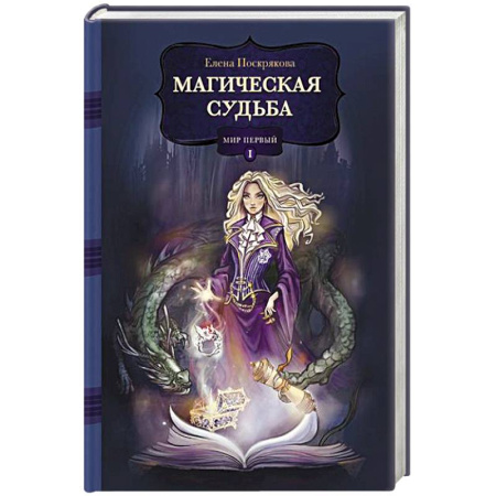 Книги, книга Магическая судьба: Мир первый заказать