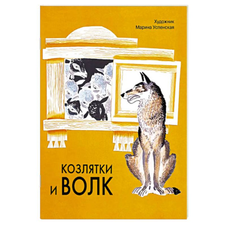 Русские народные сказки, книга Козлятки и волк: русская народная сказка заказать