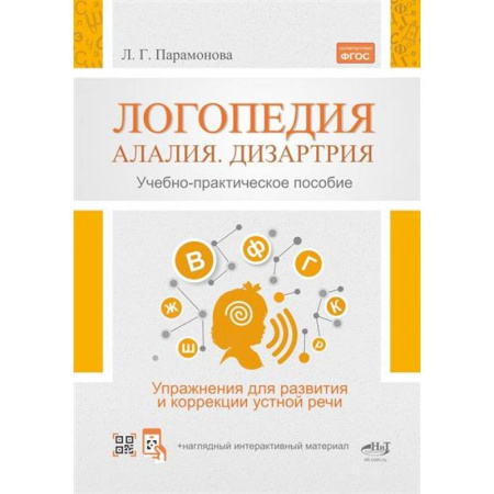 Упражнения по развитию и коррекции речи, книга Логопедия: алалия, дизартрия. Упражнения для развития и коррекции устной речи заказать