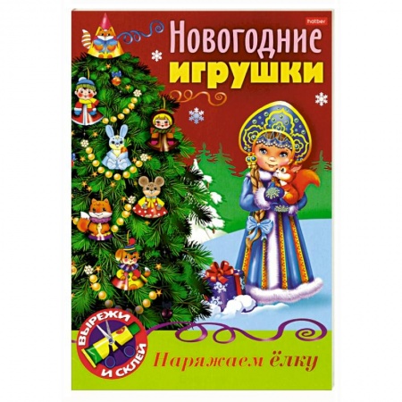 Поделки, мастерилки, книга Новогодние игрушки. Снегурочка заказать