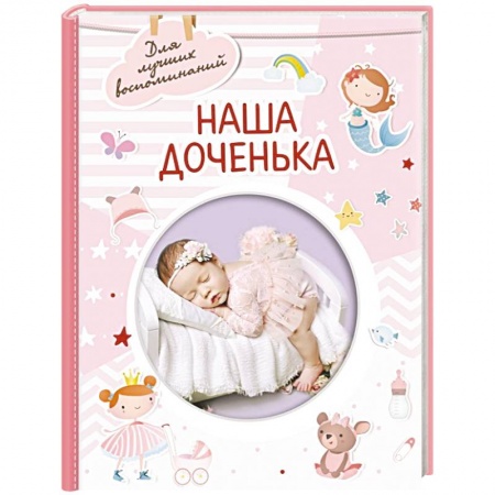 Альбомы, анкеты, дневнички, книга Наша доченька заказать