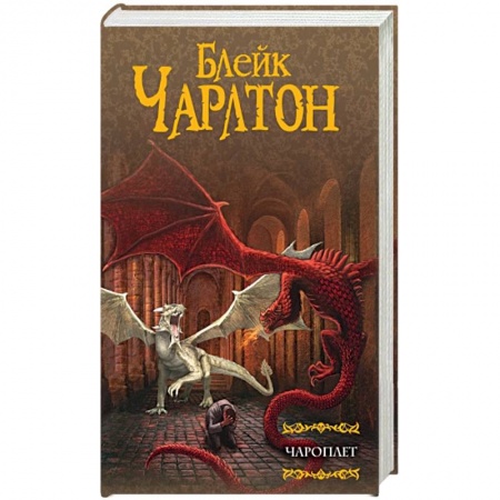 Книги, книга Чароплет заказать