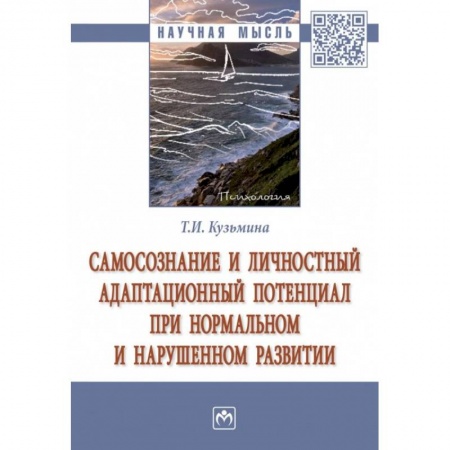 Психология, книга Самосознание и личностный адаптационный потенциал при нормальном и нарушенном развитии заказать