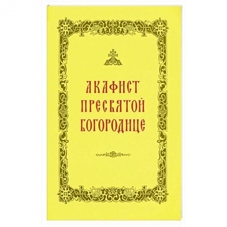 Молитвословы, акафисты, каноны, книга Акафист Пресвятой Богородице заказать
