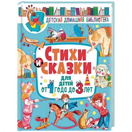 Сказки и истории для малышей, книга Стихи и сказки для детей от 1 года до 3 лет заказать
