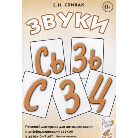 Книги, книга Звуки С, Сь, З, Зь, Ц. Речевой материал для автоматизации и дифференциации звуков у детей 5-7 лет заказать