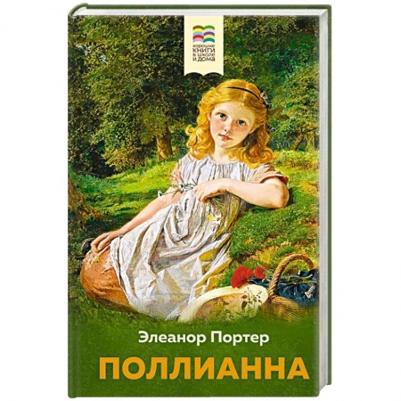 Зарубежная литература для детей, книга Поллианна заказать