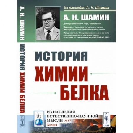Биохимия. Молекулярная биология, книга История химии белка заказать