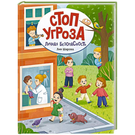 Человек. Земля. Вселенная, книга Личная безопасность заказать