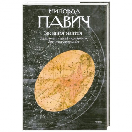 Книги, книга Звездная мантия. Астрологический справочник для непосвященных заказать