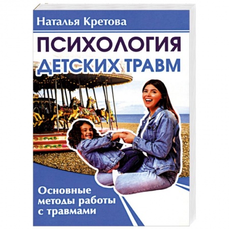 Психология. Общие работы, книга Психология детских травм. Основные методы работы с травмами заказать