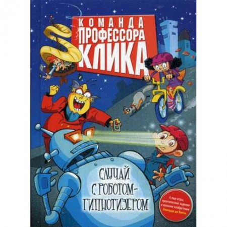 Мистика. Фантастика. Фэнтези, книга Случай с роботом-гипнотизером заказать