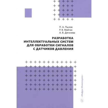 Промышленность, книга Разработка интеллектуальных систем для обработки сигналов с датчиков давления. Монография заказать