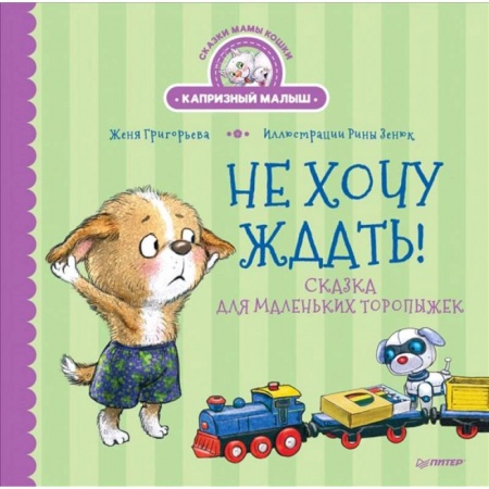 Повести и рассказы о животных, книга Не хочу ждать! Сказка для маленьких торопыжек заказать