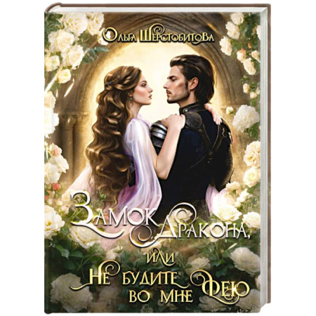 Русское фэнтези, книга Замок дракона, или Не будите во мне фею заказать