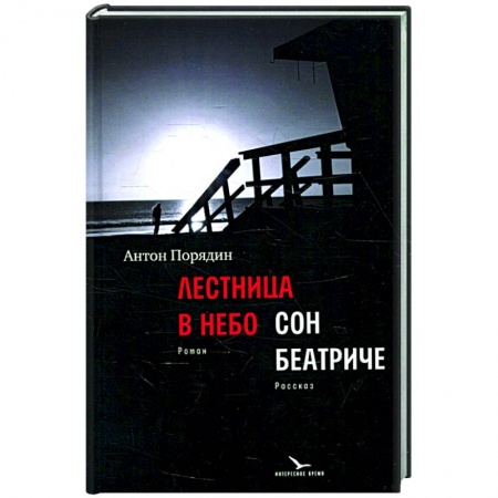 Русская современная проза, книга Лестница в небо. Сон Беатриче заказать