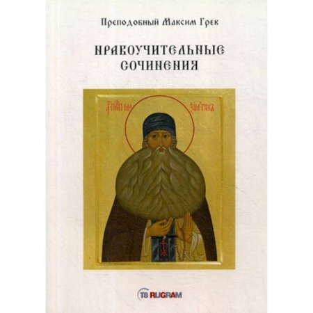 Духовная литература, книга Нравоучительные сочинения заказать