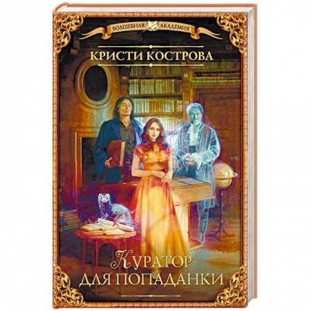 Русское фэнтези, книга Куратор для попаданки заказать
