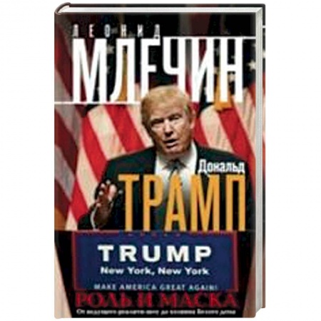 Книги, книга Дональд Трамп. Роль и маска. От ведущего реалити-шоу до хозяина Белого дома заказать