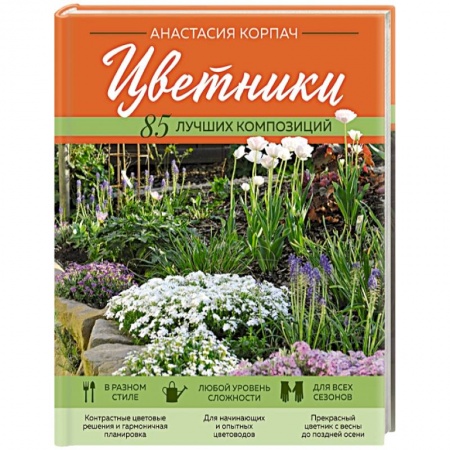 Общие работы о садовых цветах, книга Цветники. 85 лучших композиций заказать