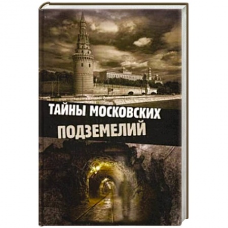 Книги, книга Тайны московских подземелий заказать