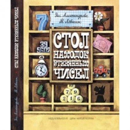 Книги, книга Стол находок утерянных чисел заказать
