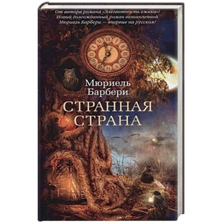 Зарубежное фэнтези, книга Странная страна заказать