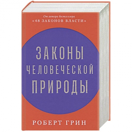 Психология масс и соционика, книга Законы человеческой природы заказать