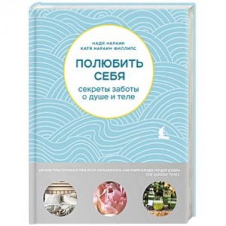 Красота и здоровье, книга Полюбить себя. Секреты заботы о душе и теле заказать