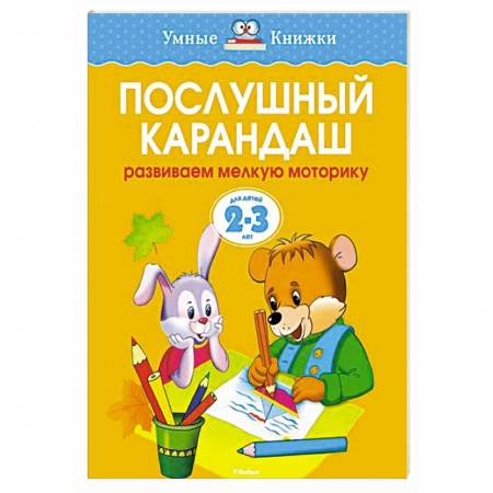 Книги, книга Послушный карандаш.Развиваем мелкую моторику рук  (2-3 года) заказать