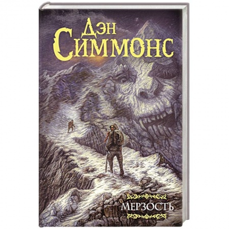 Зарубежное фэнтези, книга Мерзость заказать