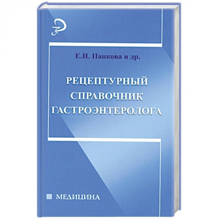 Книги, книга Рецептурный справочник гастроэнтеролога заказать