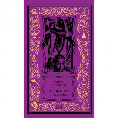 Классическая русская фантастика, книга Проблема подарка заказать