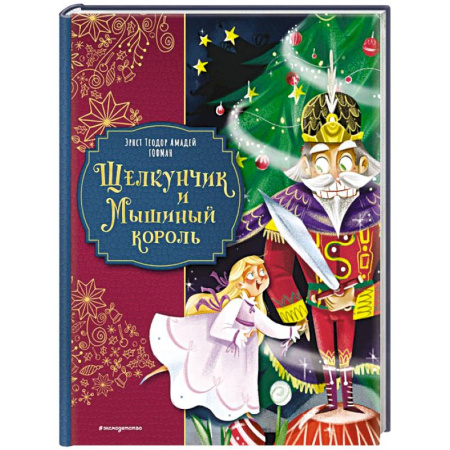 Сказки зарубежных писателей, книга Щелкунчик и Мышиный король (ил. Елены Ларусси) заказать