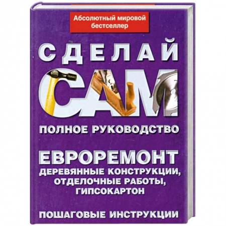 Книги, книга Евроремонт. Деревянные конструкции, отделочные работы, гипсокартон заказать