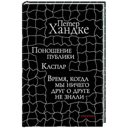 Зарубежная классика, книга Поношение публики. Время,когда мы ничего друг о друге не знали: Пьесы заказать